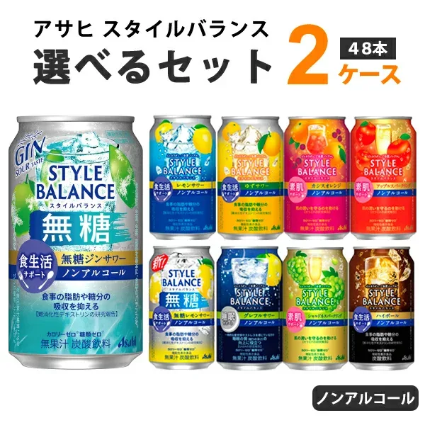 アサヒ スタイルバランス プラス 選べるセット ノンアルコール チューハイ 350m×48本 (24本 2ケース)【送料無料※一部地域は除く】 ハイボール レモン グレープフルーツ アップル オレンジ 選り取り 機能性表示食品 ヨーグルト サワー レモン無糖