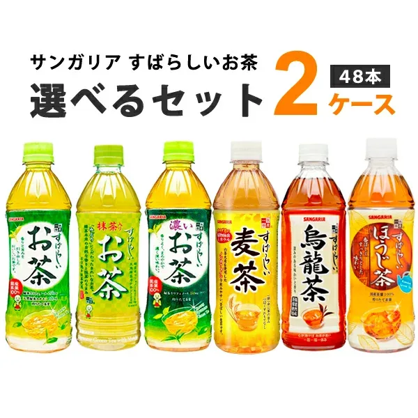 サンガリア すばらしいお茶 麦茶 烏龍茶 抹茶入り 選べる2ケース(48本) 500ml×24本×2ケース (48本) 飲料 【送料無料※一部地域は除く】濃い お茶 緑茶 ウーロン茶 ほうじ茶 安い お茶 選べる 選り取り
