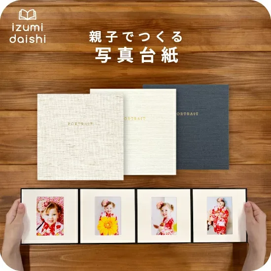 \ 1000円ポッキリ / アコーディオン 写真台紙 手札サイズ 親子でつくる アルバム フォト 写真 L判 スタンダード 名入れ オーダー 貼る タイプ 手作り 4面 見開き 写真館 写真スタジオ イズミダイシ プレゼント ギフト お祝い 七五三 成人式 縦 横 ましかく 送料無料