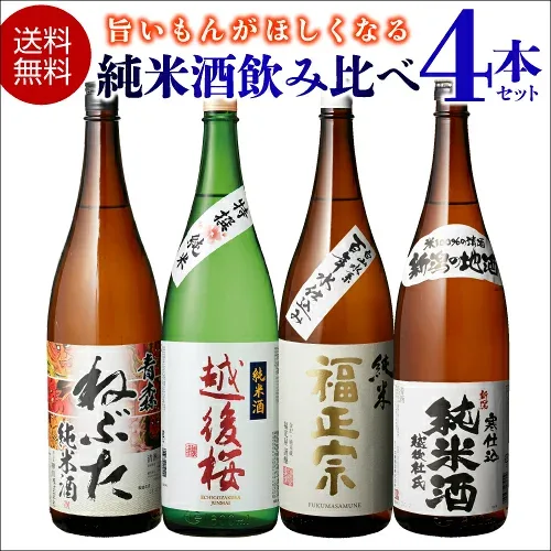 【9/15限定 全品P3倍】日本酒 飲み比べ セット 送料無料純米酒1.8L 4本セット 福正宗 越後桜 ねぶた 寒仕込み純米 1800ml 一升瓶 日本酒 長S