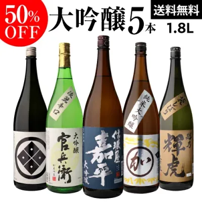 【9/15限定 全品P3倍】日本酒 大吟醸 飲み比べ 50%OFF 1.8L 5本 ギフト セット 送料無料プレゼント 贈物 贈り物 お中元 1800ml 長S