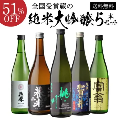 【9/15限定 全品P3倍】日本酒 純米大吟醸 送料無料 飲み比べ セット 辛口 720ml 5本 全て全国新酒鑑評会 金賞蔵清酒 誕生日 プレゼント 贈答 贈り物 ギフト お酒 お中元 長S