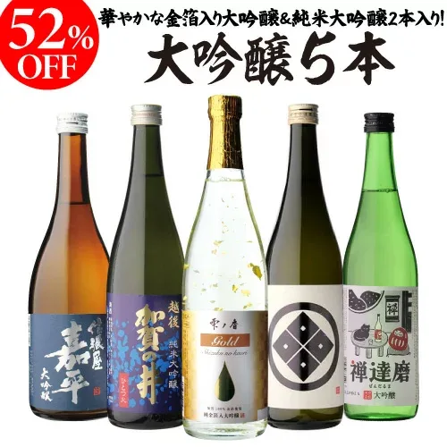 バイヤー厳選!大吟醸飲み比べ 720ml 5本 52%OFF!純米大吟醸入 金箔入 飲み比べセット 長S 半額 4合瓶 四合瓶 清酒 ギフトセット 日本酒 新潟 飲み比べ 辛口 冷酒 お酒 ギフト