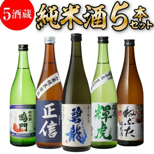 【9/15限定 全品P3倍】日本酒 純米酒 720ml 5本 飲み比べ セット 送料無料 4合瓶 バイヤー厳選 碧龍 正信 越乃輝虎 ねぶた 鳴門鯛 清酒 お酒 プレゼント 長S お中元 御中元 敬老の日 長S
