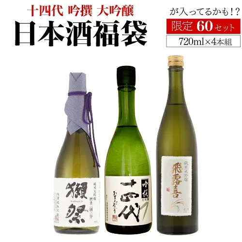 日本酒福袋 720ml×4本セット 第34弾 限定60セット十四代 が入ってるかも? 獺祭 飛露喜 くじ 虎S