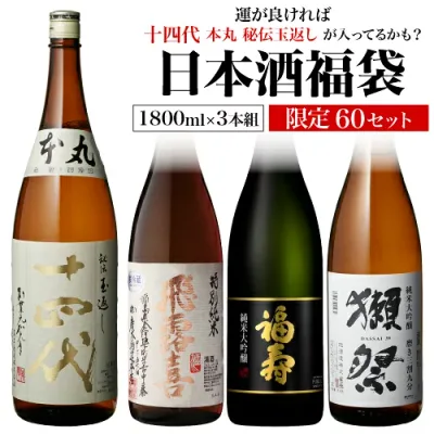 日本酒福袋 1800ml×3本セット 第34弾 限定60セット特賞は十四代 飛露喜 獺祭 福寿 純米大吟醸酒 大吟醸酒 純米酒 くじ 清酒 虎S 予約 2026/08/31以降発送予定