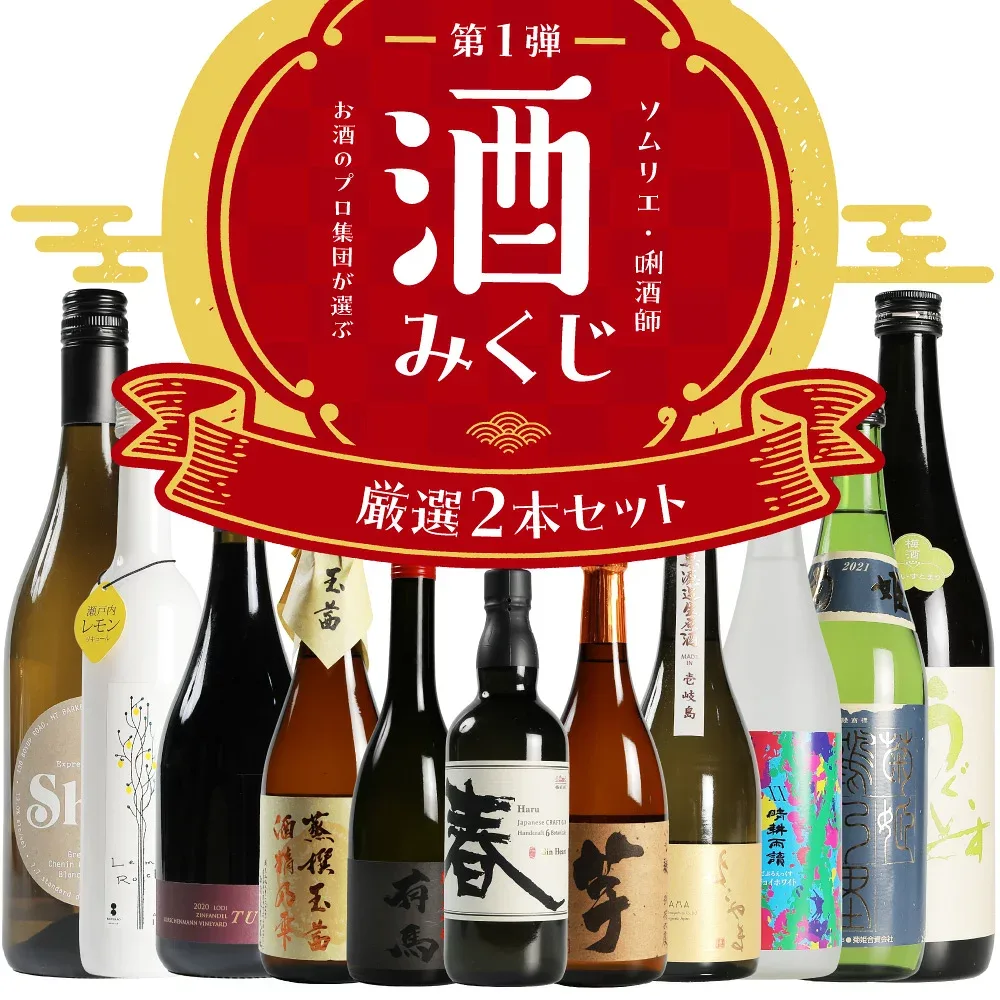 【6,600円】IZUMIYAの酒みくじ 【自由に選べる組み合わせ】 \届いてからのお楽しみ!/ 飲み比べ セット 日本酒 焼酎 ワイン ウイスキー スピリッツ リキュール ウィスキーくじ 100種類以上 福袋 送料無料