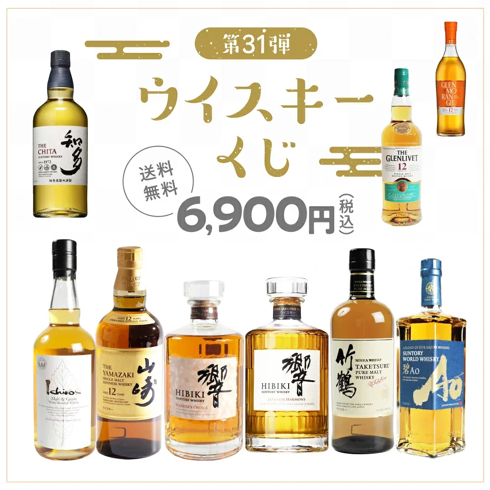 【 IZUMIYA 】ウイスキーくじ 第31弾!100口 \届いてからのお楽しみ!/ 第30弾も完売! 山崎12年 響BLENDER'S CHOICE 響JAPANESE HERMONY 山崎 白州 ハイランドパーク ニッカ イチローズモルト 知多 碧 グレンモーレンジィ 送料無料