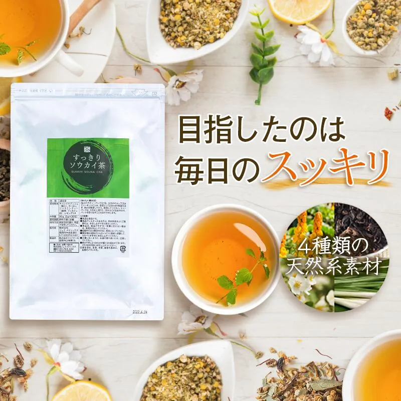 すっきり気分で心地良く過ごしたい方にオススメ!すっきりソウカイ茶 3袋セット