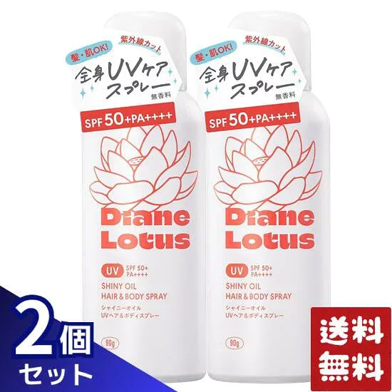 ダイアン ロータス シャイニーオイルUVスプレー ヘア&ボディ 90g×2個セット
