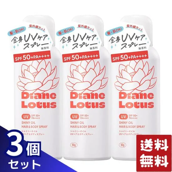 ダイアン ロータス シャイニーオイルUVスプレー ヘア&ボディ 90g×3個セット