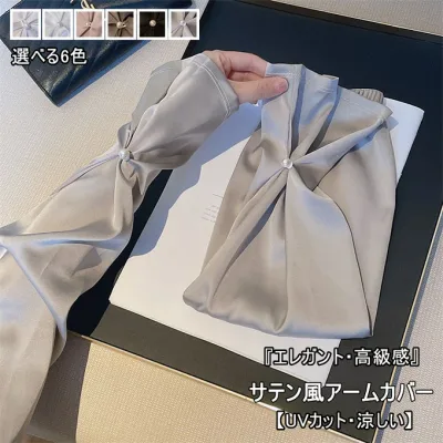 アームカバー レディース UVカット 涼しい 冷感 接触冷感 サテン風 滑らか 光沢感 高級感 ロング 美腕 細見え uv手袋 紫外線対策 日焼け防止 UV対策 日除け 薄手 可愛い 自転車 運転 ゴルフ 通勤 エレガント おしゃれ 夏用 母の日 プレゼント ギフト 送料無料