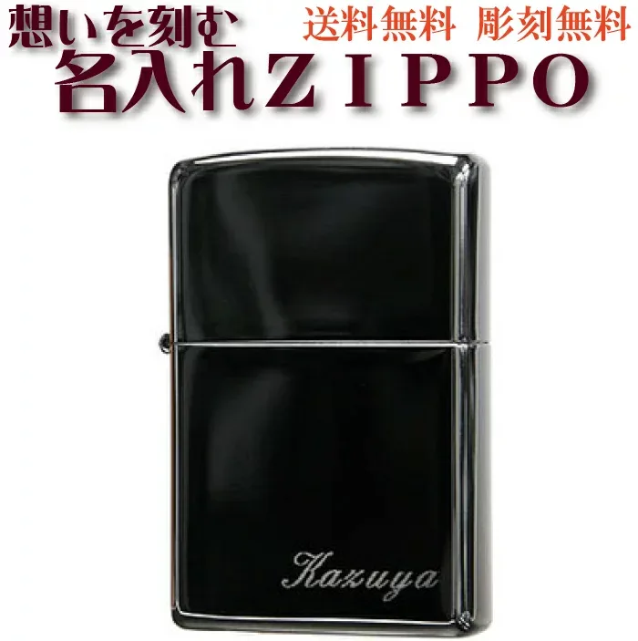 zippo ジッポ ライター 無料名入れ彫刻 ブラックアイス ネーム刻印 鏡面仕上げの美しい淡い黒 お祝い 卒業 入学 就職 退職 還暦 誕生日 記念品 プレゼント ZIPPO lighter オイルライター 名入れライター 送料無料