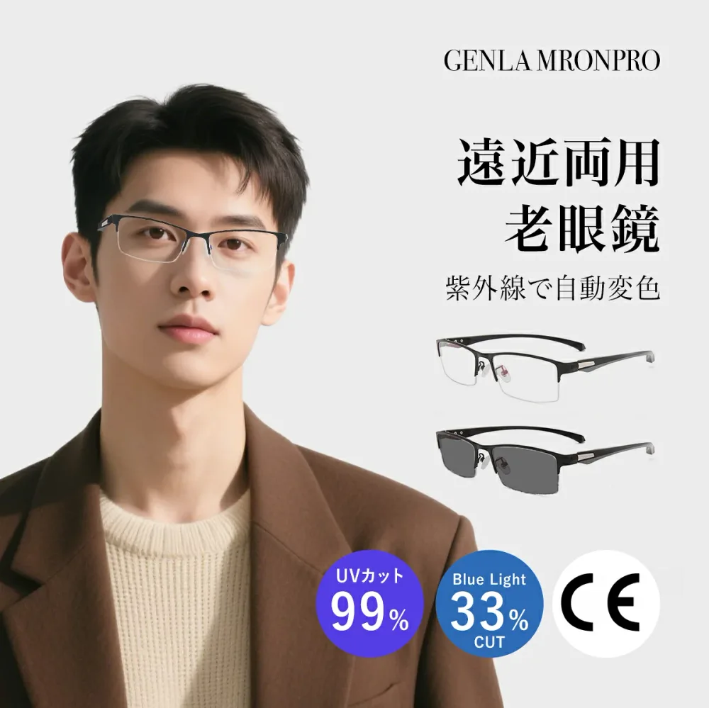 眼鏡 ブルーライトカット機能搭載 パソコン用メガネ 遠近両用 変色 メガネ 老眼鏡 紫外線カット 輻射防止 多機能 おしゃれ プレゼント