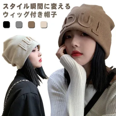 【楽天スーパーSALE】毛付き帽子 髪付き帽子 ウィッグ一体型 レディース ウィッグ付き帽子 かつら付き帽子 小顔効果 ヘア ストレート 便利 帽子 ニット帽 ニットキャッ