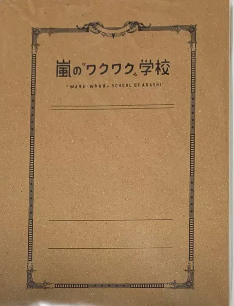 【新品】嵐 ARASHI 【ポケットノート】 ノート 嵐のワクワク学校2014 〜友情がもっと深まるドーム合宿〜 会場販売グッズ