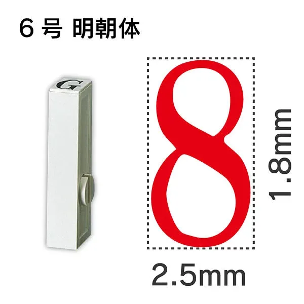 サンビー エンドレス単品 数字 6号「8」 EN-B6 8【返品・交換・キャンセル不可】【イージャパンモール】