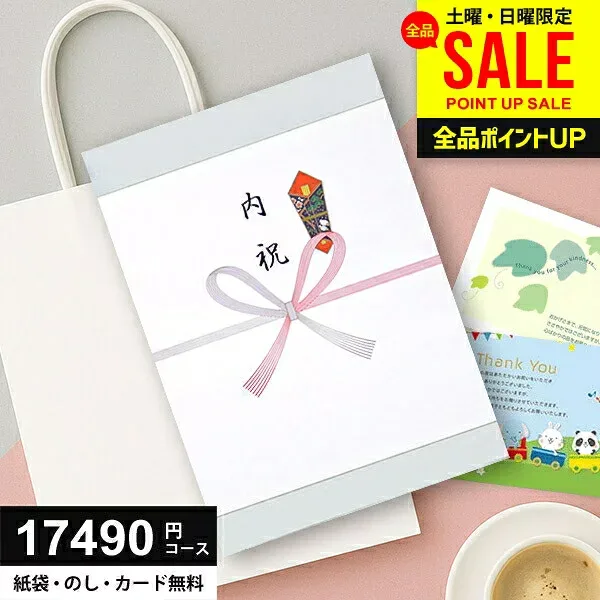 \土日祝も毎日発送!/P5倍〜 カタログギフト 内祝い 17490円コース (15900円) 送料無料 グルメ 敬老の日 ギフト 人気 お返し 出産 結婚 香典返し 入学 卒業 新築 快気 就職 祝い 贈り物に最適なギフトカタログ あす楽 15000円 1万5千円 お中元