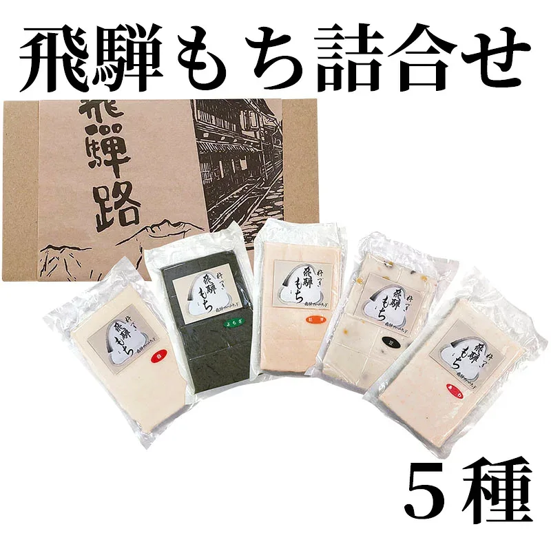飛騨もち詰合せ 5種 送料込み ギフト プレゼント 贈答 お取り寄せ お土産 (レビュー記入で300円OFFクーポン配布中)