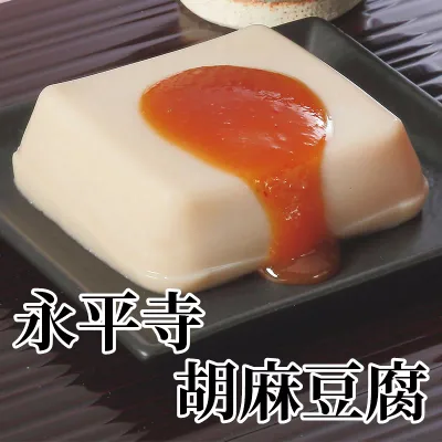 永平寺胡麻豆腐 送料込み ギフト プレゼント 贈答 お取り寄せ お土産 (レビュー記入で300円OFFクーポン配布中)