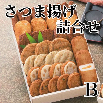 さつま揚げ詰合せ B 送料込み ギフト プレゼント 贈答 お取り寄せ お土産 (レビュー記入で300円OFFクーポン配布中)