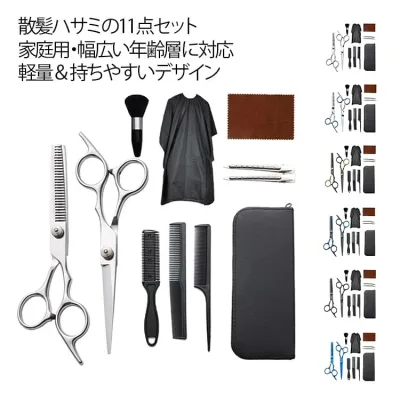 散髪ハサミ 11点セット ハサミ ヘアカット セルフカット ステンレス製 プロ用 シザー セニング 収納ケース付 切れ味抜群 すきばさみ 子供用 大人用 ヘアケア ヘアクリップ クロス ケープ付き くし付き ブラシ 美容師 理容師 家庭用 はさみ 送料無料