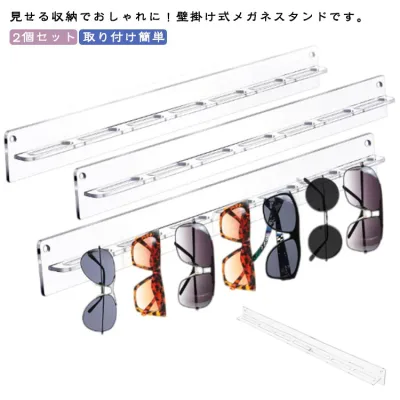 壁掛け 眼鏡スタンド コンパクト 眼鏡掛け 2個セット 省スペース 7本掛け 展示スタンド アクリル サングラススタンド メガネスタンド メガネ収納 サングラス収納 取り付け簡単 ディスプレイ 自宅 店舗 業務用 北欧風 送料無料