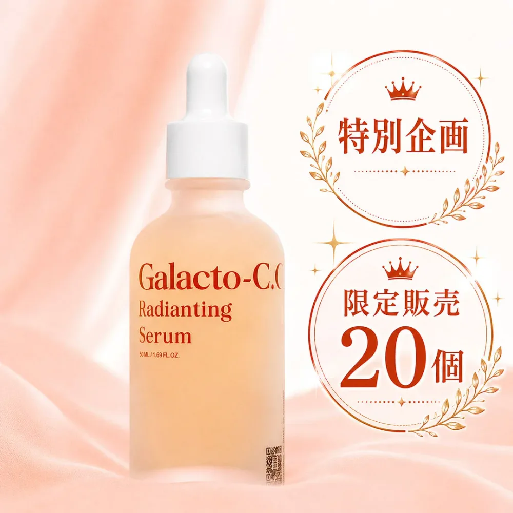 ガラクトC.C ラディエイティングセラム 50ml
