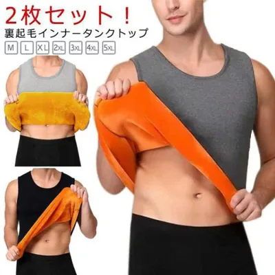 メンズ 裏起毛インナー タンクトップ Uネック ノースリーブ 厚手 ストレッチ 防寒 保温 秋冬 大きいサイズ