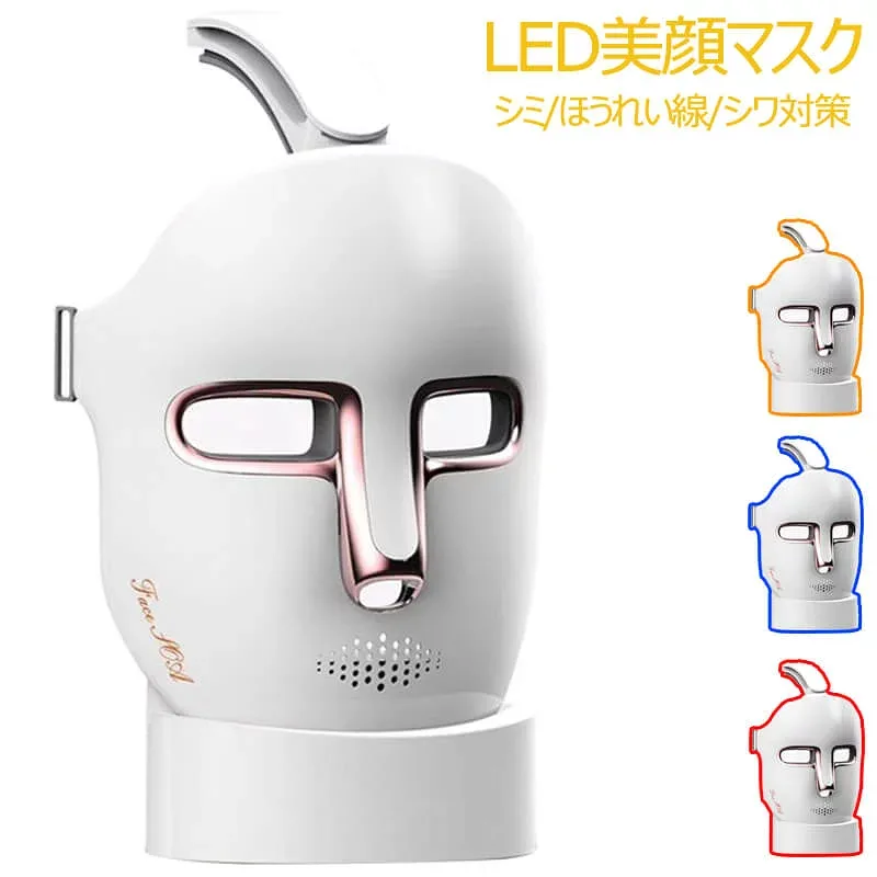 送料無料 FEIHAI LEDマスク 集中ケア スキンケア 肌 LED 美顔マスク 美肌 ニキビ対策 美容家電 誕生日 贈り物 美顔器 健康肌 ツヤ肌 プレゼント ギフト 3色発光 赤色光 青色光 オレンジ色光 毛穴 敏感肌対策