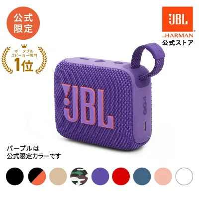 \楽天1位/【公式】 JBL Bluetoothスピーカー GO 4 | ジェービーエル 防水 スピーカー Bluetooth 5.3 ブルートゥース ポータブルスピーカー ワイヤレス 屋外 アウトドア ビーチ 防塵 高音質 軽量 小型 お風呂 車内 最大7時間再生