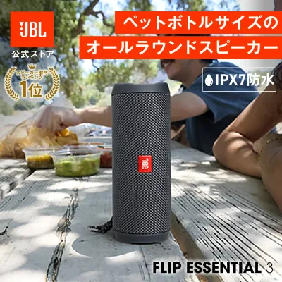 \楽天1位/【公式限定】最新モデル JBL Bluetooth スピーカー FLIP ESSENTIAL 3 | ジェービーエル フリップ 高音質 防水 重低音 ポータブルスピーカー ワイヤレススピーカー ポータブル IPX7 最大10時間再生 お風呂 キャンプ BBQ