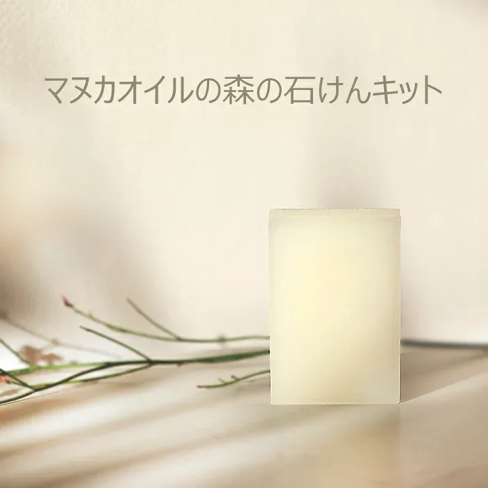 マヌカオイルの森の石けんキット