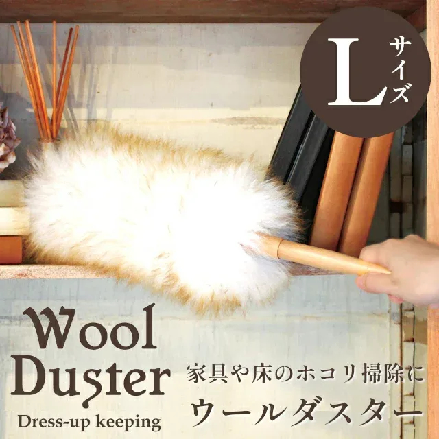 【ウールダスター L】羊毛 ハンディワイパー【ひつじ ほこり取り おしゃれ はたき 北欧 部屋掃除 埃 ブラシモップ ハンドモップ ハンディモップ 送料無料 藤栄 FUJIEI】