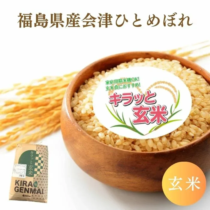 令和7年産 福島県会津産ひとめぼれ 玄米 送料無料 10kg 20kg 30kg 米 お米 玄米 コメ こめ 玄米 10kg 玄米 20kg 玄米 30kg