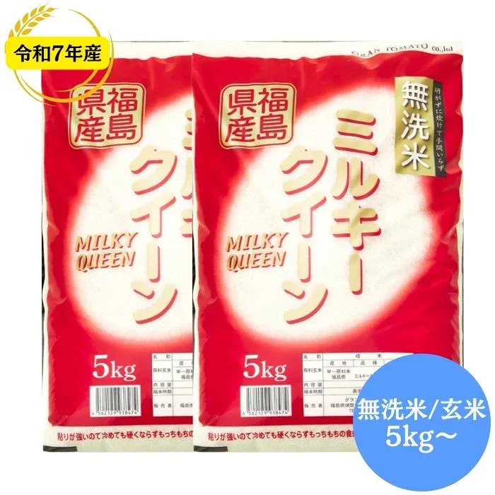 令和7年産 福島県産ミルキークイーン 無洗米 玄米 送料無料 5kg 10kg 20kg 30kg 米 お米 無洗米 玄米 コメ こめ 無洗米 5kg 無洗米 10kg 無洗米 20kg 無洗米 30kg 玄米 10kg 玄米 20kg 玄米 30kg