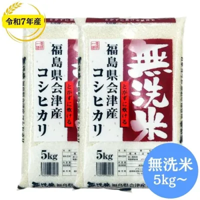 令和7年産 福島県会津産コシヒカリ 無洗米 送料無料 5kg 10kg 20kg 30kg 米 お米 無洗米 コメ こめ 無洗米 5kg 無洗米 10kg 無洗米 20kg 無洗米 30kg