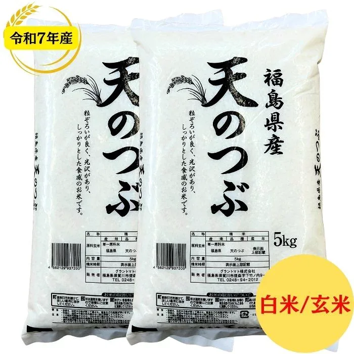 【在庫処分価格 10kg規格】令和7年産 福島県産天のつぶ 白米 玄米 送料無料 5kg 10kg 20kg 30kg 米 お米 白米 コメ こめ 白米 5kg 白米 10kg 白米 20kg 白米 30kg 玄米 10kg 玄米 20kg