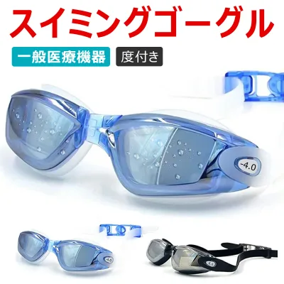 度付き スイミングゴーグル 度付き ゴーグル 水泳 正規医療認証 度付きゴーグル くもり止め スイムゴーグル 水中メガネ UVカット 低抵抗 水中眼鏡 水中ゴーグル 度付き 大人 子供 男女兼用 広い視野 近視 レンズ 送料無料 当日出荷 敬老の日