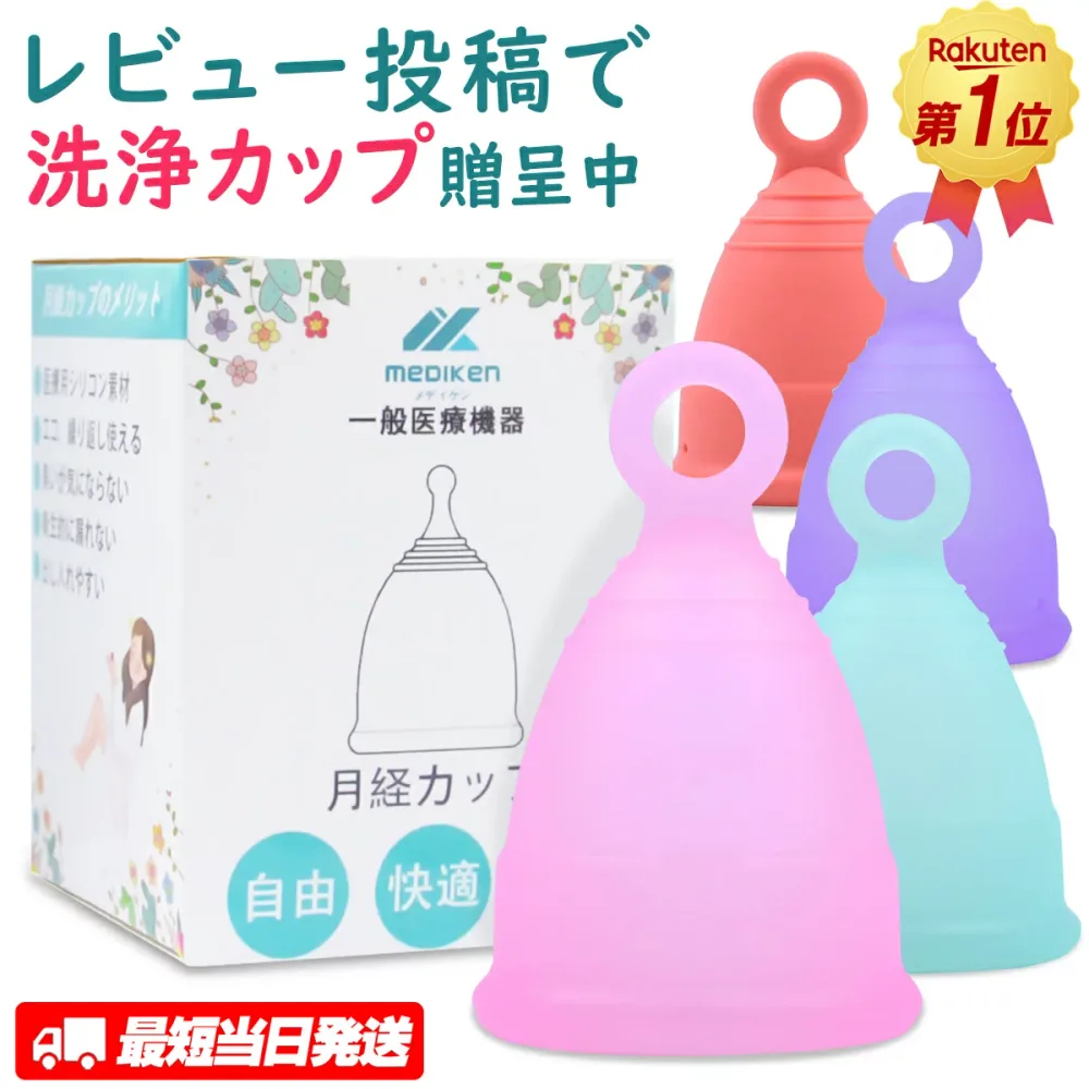 楽天1位!最短当日出荷 MedikenCup メディケンカップ 月経カップ 月経 カップ 生理 生理カップ 生理用品 カップ 生理ナプキン 衛生用品 シリコンカップ 月経カップ洗浄 血カップ タンポン ナプキン リング型 5色 3サイズ