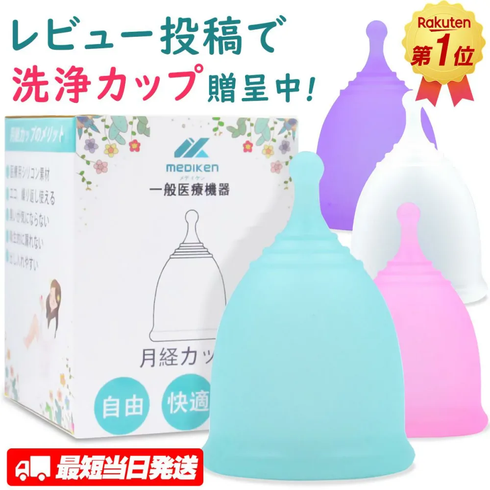 最短当日出荷! MedikenCup メディケンカップ 月経カップ 生理カップ 月経 カップ 生理 生理ナプキン スポーツ 生理用品 カップ タンポン ナプキン 血カップ初心者 月経カップ 洗浄カップ シリコンカップ ボール型 4色 3サイズ