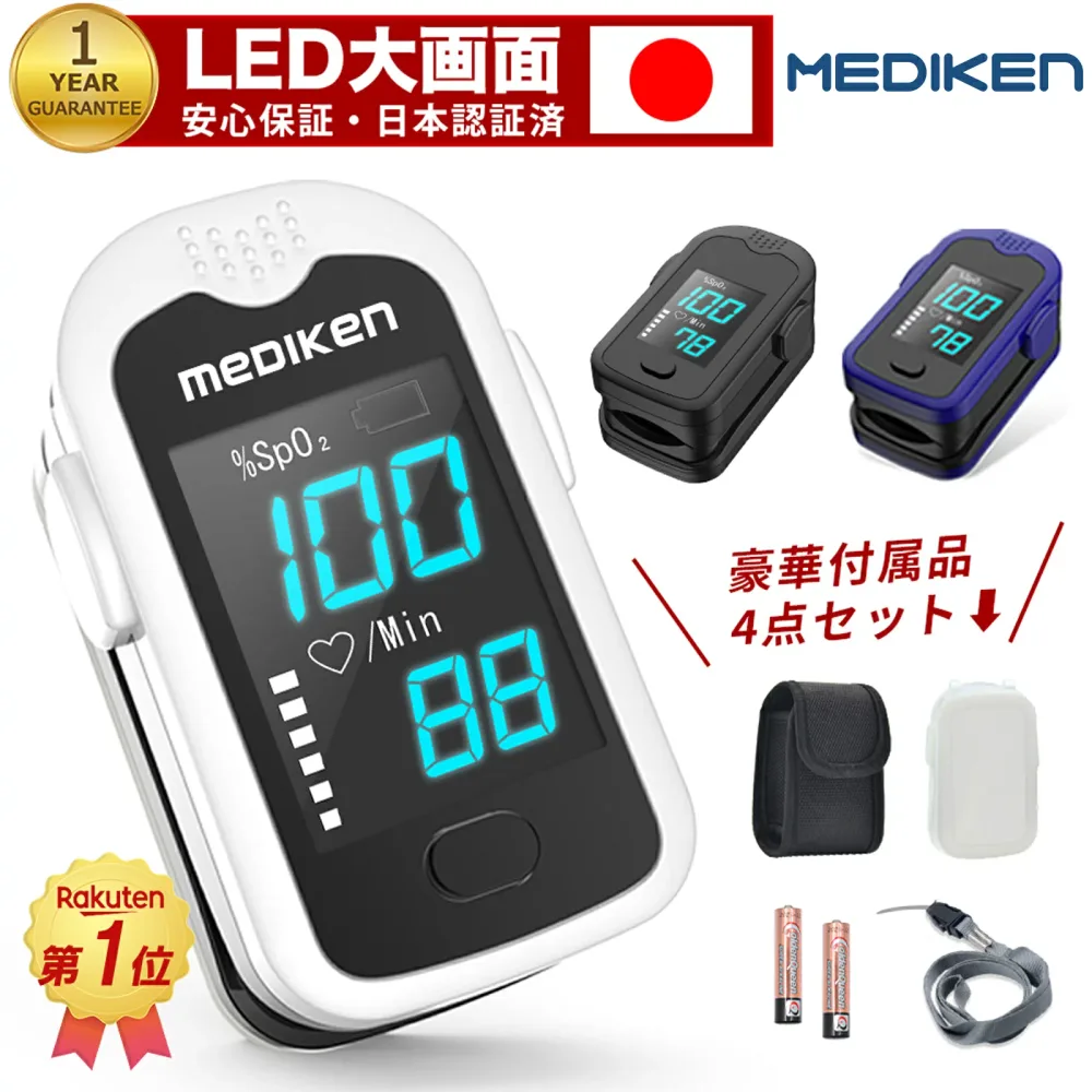 「楽天1位! 最短当日出荷!LED大画面」パルスオキシメーター 医療機器認証 医療用 オキシメーター パルスオキシメータ 血中酸素濃度計 脈拍 測定器 spo2 酸素飽和度 血中酸素飽和度 家庭用 看護 高齢 家族 小児 大人 ナースグッズ