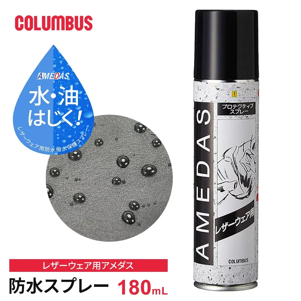 コロンブス アメダス レザーウェア 防水スプレー 撥水スプレー 革ジャン コート ジャンパー 革 革製品 布地 人工皮革 通気性 防汚 防水 撥油 フッ素樹脂 雨 雪 保護スプレー 180mL 日本製 COLUMBUS 陸送限定商品 置き配指定不可
