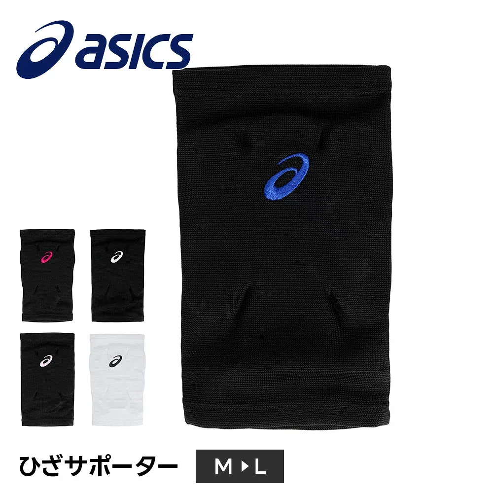 アシックス バレーボール 膝サポーター スポーツ 膝当て 膝パッド レディース 男女兼用 保護 サポート 衝撃吸収 怪我防止 日本バレーボール協会公認 asics バレー ひざサポーター 3053A174