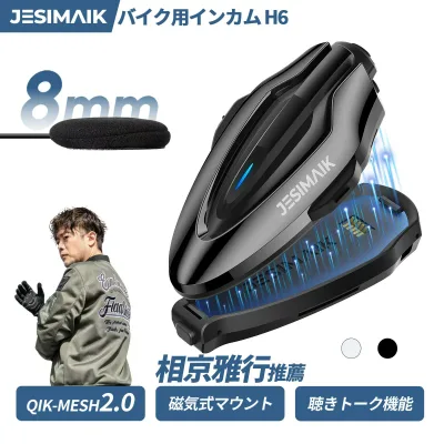 \11,446円~相当!18日限定エントリーで最大P13倍/JESIMAIK ジェスマイク バイク インカム H6 聴きトーク機能 QIK-MESH 最大6人同時通話 通信距離1600m 通信自動復帰 Bluetooth5.2 超スリムスピーカー Hi-Fi高音質 ノイズキャンセ 通信機器 日本語音声案内