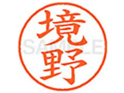 【お取り寄せ】シヤチハタ XL-9(境野) サ ネーム9 サ行 ネーム印 直径9.5mm スタンプ