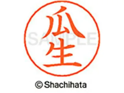 【お取り寄せ】シヤチハタ ネームペン用ネーム シルバー 既製 瓜生 X-GPS-0415 ウ ネームペン用ネーム部 ア行 シャチハタネームペン用印面部分 ネーム印 スタンプ