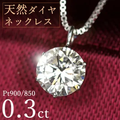 ダイヤモンド ネックレス 一粒 0.3ct 6本爪 プラチナ Pt900 シンプル 定番 保証書付 特価 大特価品 スペシャルプライス ギフト プレゼント クリスマス 母の日
