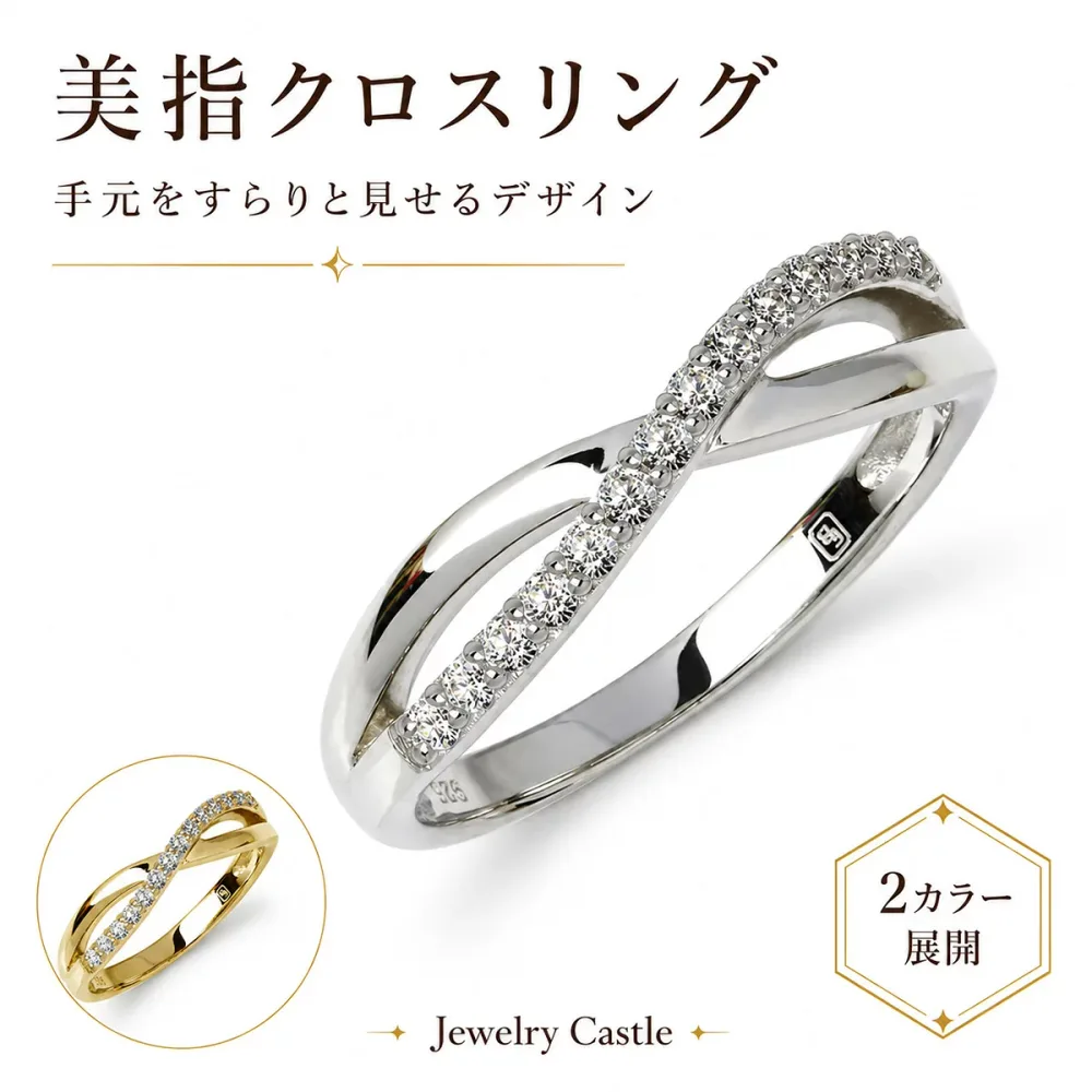 送料無料 クロスデザインリング 指輪 レディース エタニティリング K18 18金 プラチナ 仕上 ジュエリー アクセサリー 金属アレルギー対応 大人 女性 20代 30代 40代 50代 結婚記念日 プレゼント 美指 シルバー ゴールド 仕上 JEWELRY CASTLE ジュエリーキャッスル