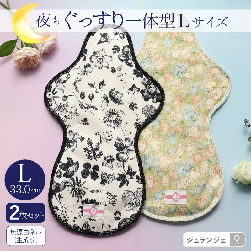 《長さ33cm》布ナプキン 夜用 一体型 Lサイズ 2枚セット(生成り)日本製 メール便送料無料 透湿防水布 多い日 ナイト ロング 生理用品 ナプキン 肌にやさしい コットン 綿 ネル 敏感肌 かわいい 温活 ジュランジェ 生理 備え ナプキン 代わり 災害 代替